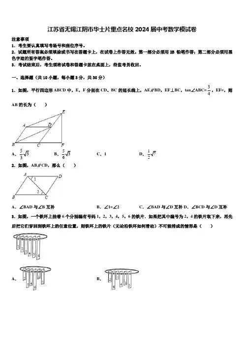 江苏省无锡江阴市华士片重点名校2024届中考数学模试卷含解析