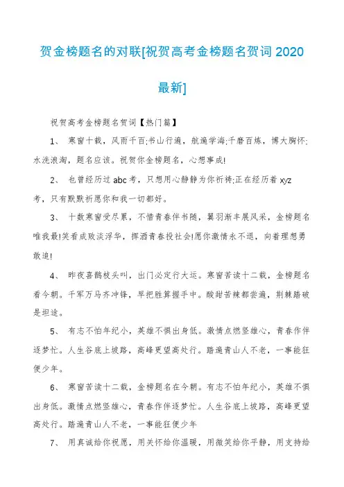 贺金榜题名的对联[祝贺高考金榜题名贺词2020最新]
