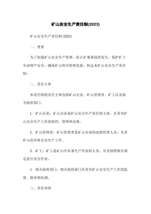 矿山安全生产责任制(2023)