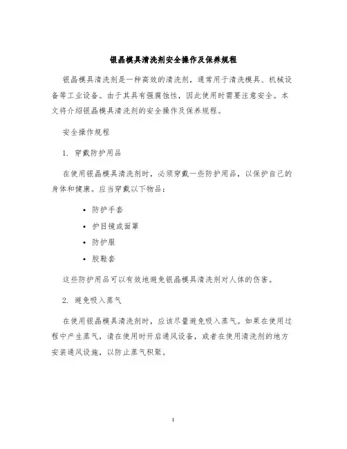 银晶模具清洗剂安全操作及保养规程
