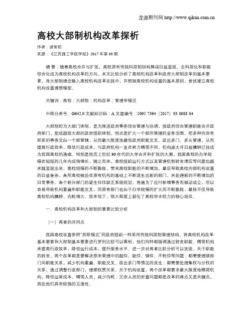 高校大部制机构改革探析
