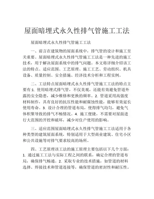 屋面暗埋式永久性排气管施工工法(2)
