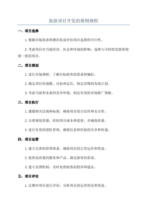 旅游项目开发的准则规程