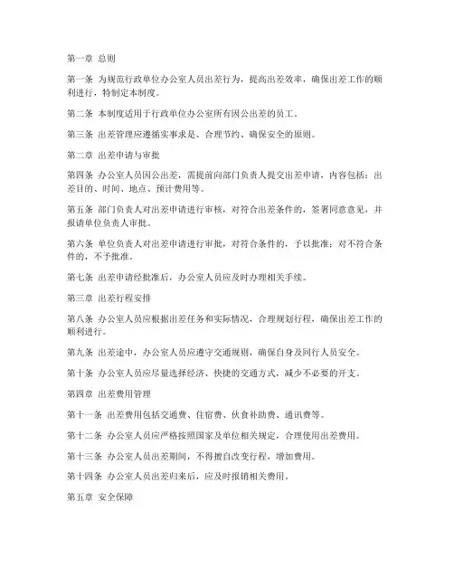 行政单位办公室人员出差管理制度