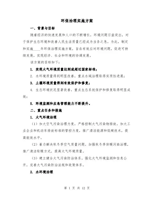 环保治理实施方案(四篇)