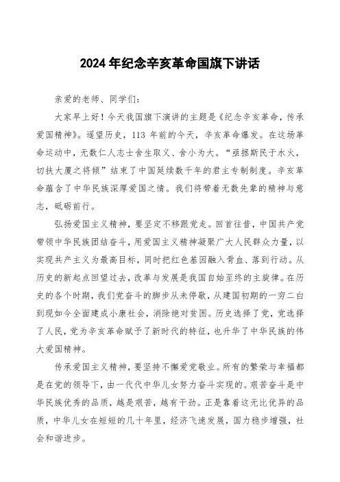 2024年纪念辛亥革命传承爱国精神国旗下讲话7篇