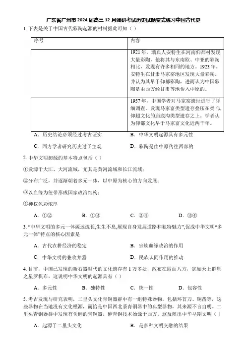 广东省广州市2024届高三12月调研考试历史试题变式练习中国古代史