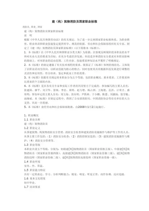 建筑物消防员国家职业标准