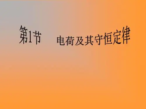 2018年连云港市基本功大赛--第1节   电荷及其守恒定律