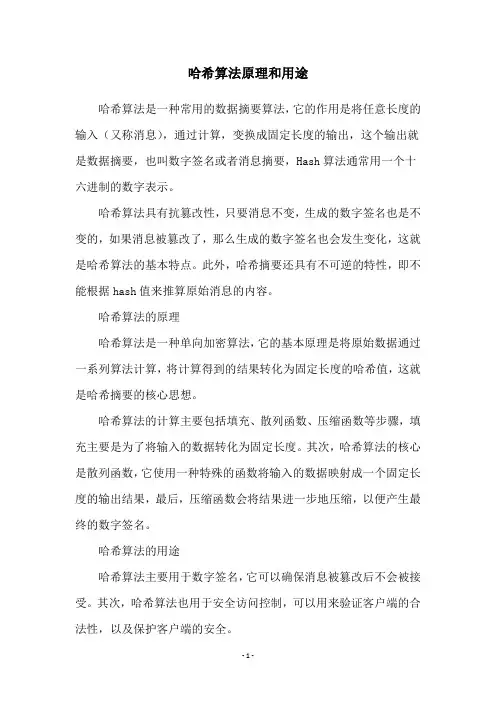 哈希算法原理和用途