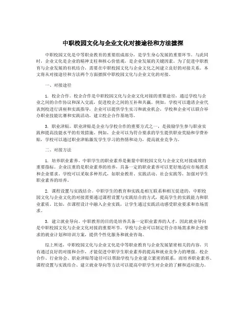 中职校园文化与企业文化对接途径和方法摭探