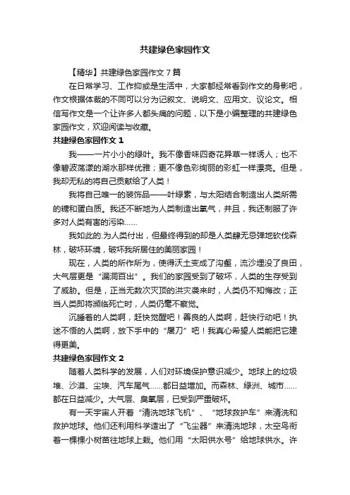 共建绿色家园作文