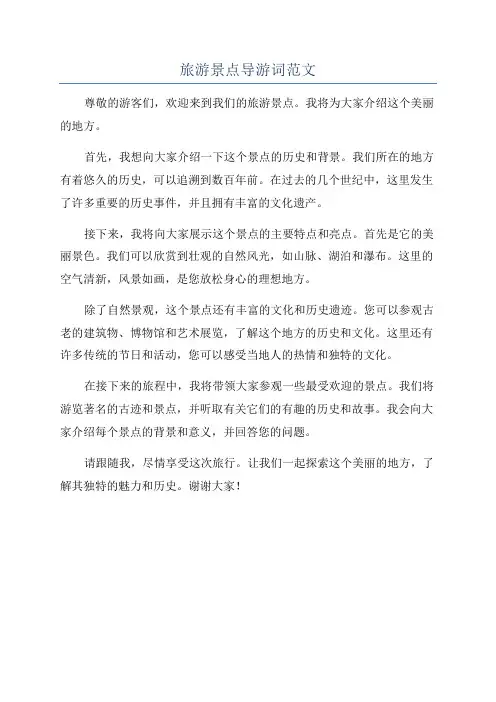 旅游景点导游词范文