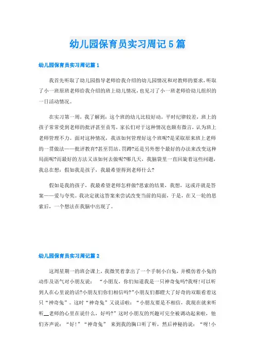 幼儿园保育员实习周记5篇