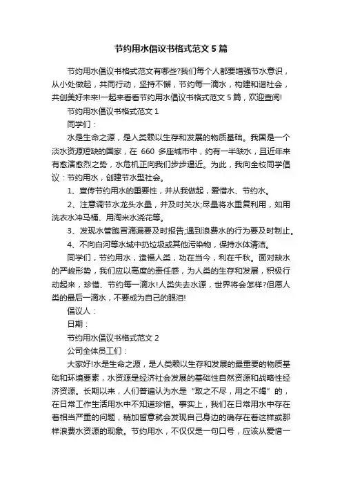 节约用水倡议书格式范文5篇