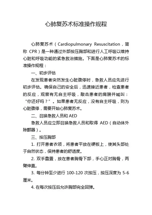 心肺复苏术标准操作规程
