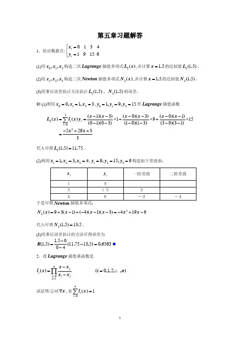 应用数值分析(第四版)课后习题答案第5章