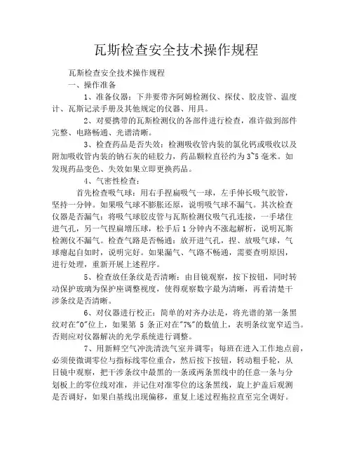 瓦斯检查安全技术操作规程