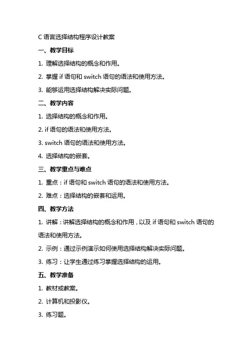 c语言选择结构程序设计教案