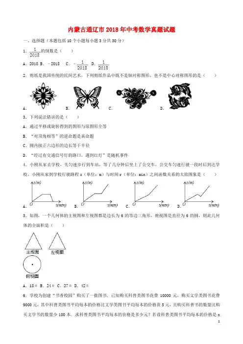 2018年内蒙古通辽市中考数学试卷-(解析版)