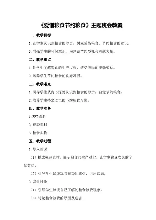 《爱惜粮食节约粮食》主题班会教案