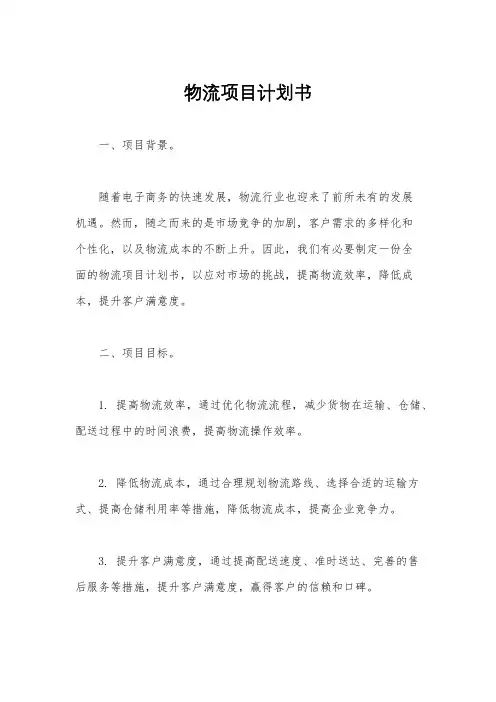 物流项目计划书