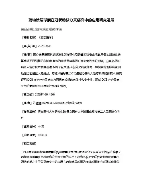 药物涂层球囊在冠状动脉分叉病变中的应用研究进展