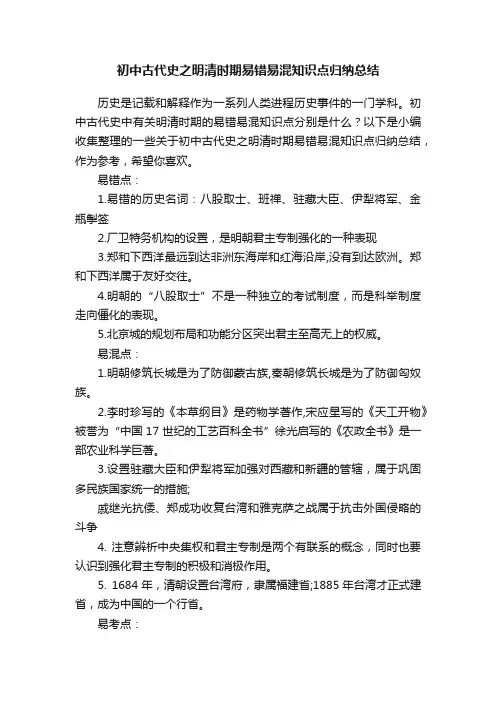 初中古代史之明清时期易错易混知识点归纳总结