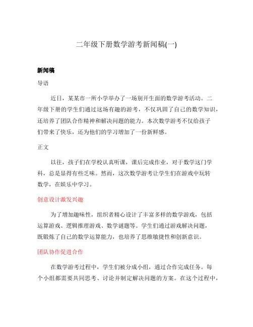 二年级下册数学游考新闻稿(一)
