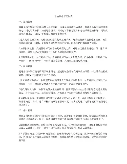 运输四超管理制度