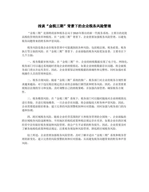 浅谈“金税三期”背景下的企业税务风险管理