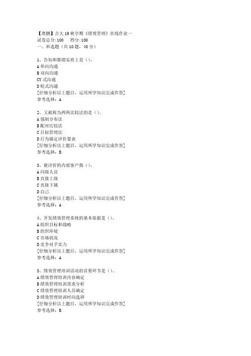 【奥鹏】吉大19秋学期《绩效管理》在线作业一[1]答案