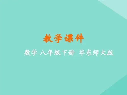 八年级数学下册 第19章 矩形、菱形与正方形 19.1 矩形课件 (新版)华东师大版