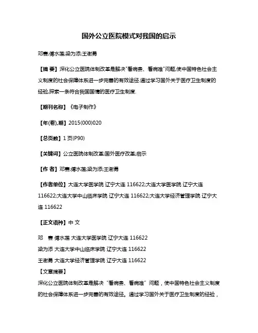 国外公立医院模式对我国的启示