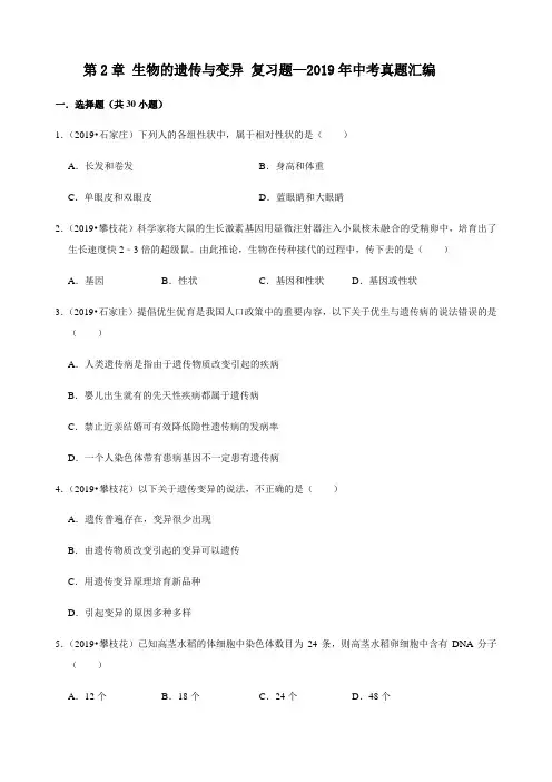 人教版生物八年级下册第2章 生物的遗传与变异 复习题—2019年中考真题汇编(含答案)