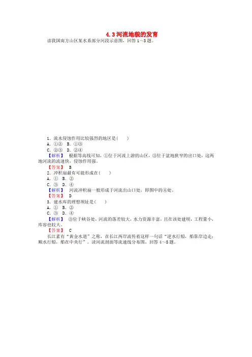 高中地理4.3河流地貌的发育练习新人教版必修1