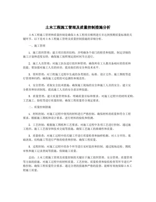土木工程施工管理及质量控制措施分析