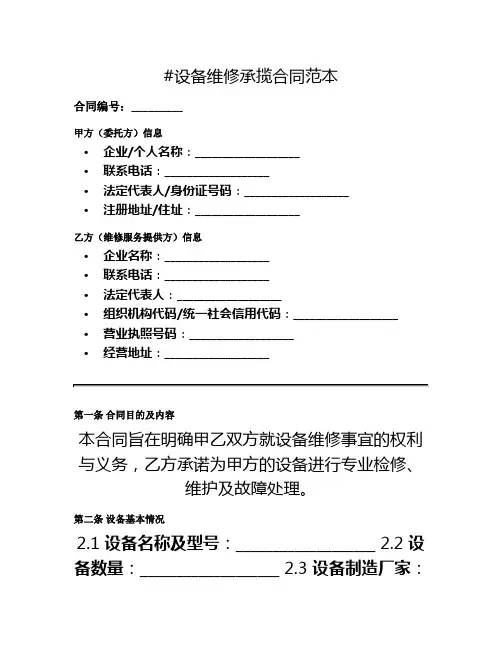 设备维修承揽合同范本