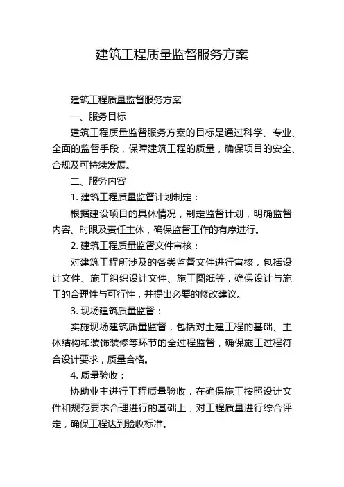 建筑工程质量监督服务方案