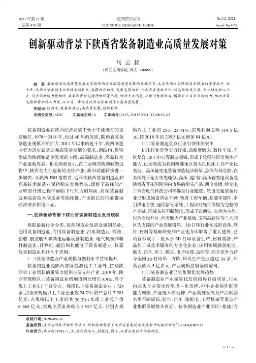 创新驱动背景下陕西省装备制造业高质量发展对策