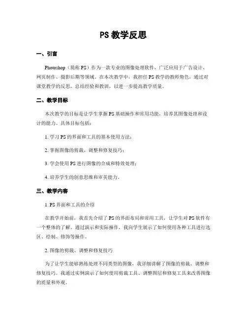 PS教学反思