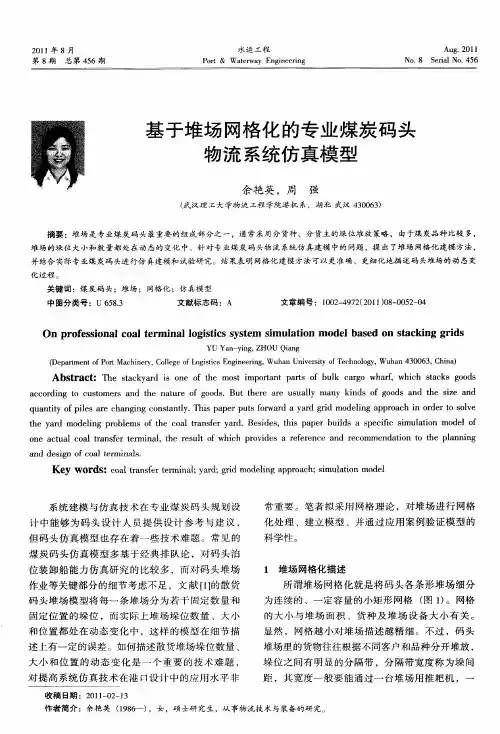 基于堆场网格化的专业煤炭码头物流系统仿真模型