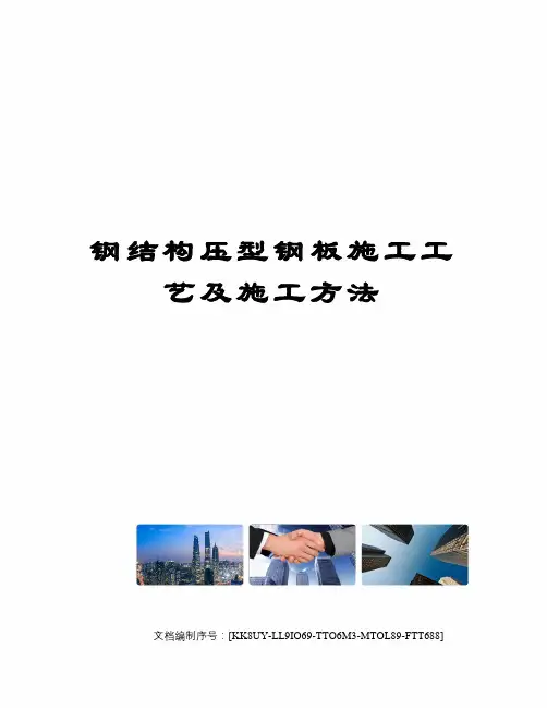 钢结构压型钢板施工工艺及施工方法