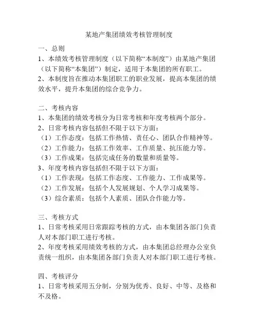 某地产集团绩效考核管理制度