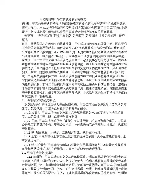 甲壳类动物非特异性免疫的研究概况