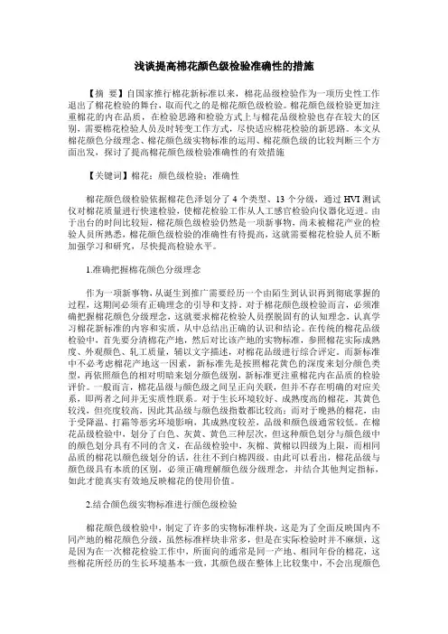 浅谈提高棉花颜色级检验准确性的措施