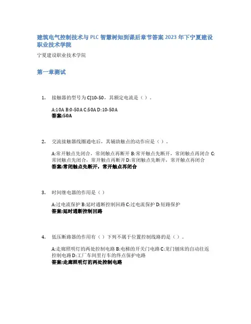 建筑电气控制技术与PLC智慧树知到课后章节答案2023年下宁夏建设职业技术学院