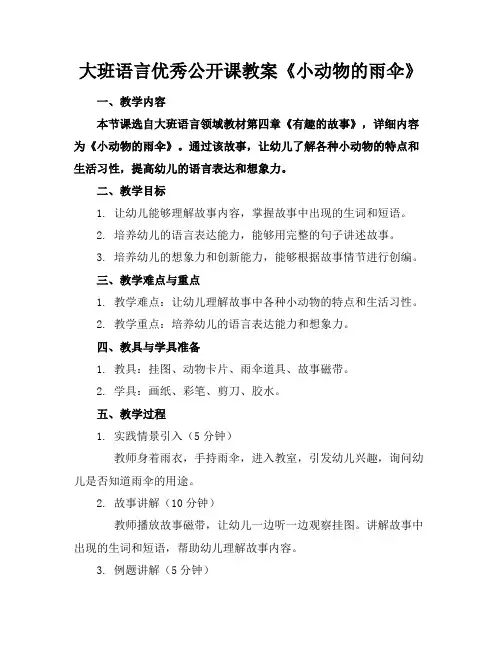 大班语言优秀公开课教案《小动物的雨伞》