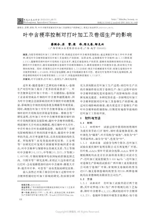 叶中含梗率控制对打叶加工及卷烟生产的影响