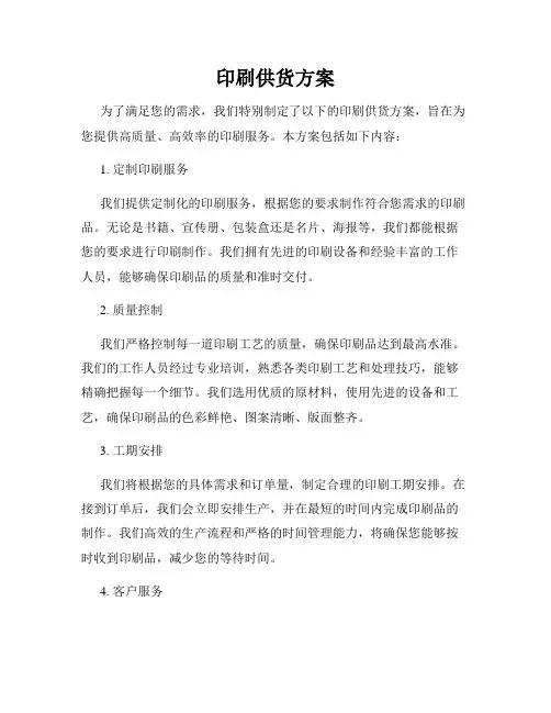 印刷供货方案